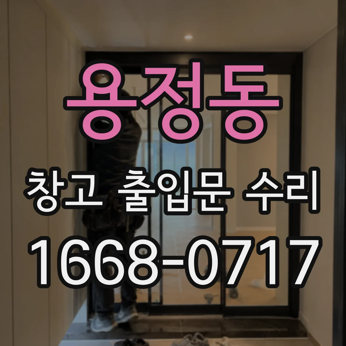 용정동 창고 출입문 수리