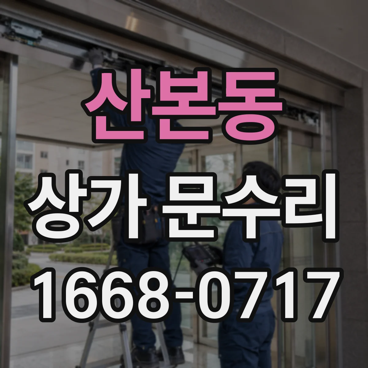 산본동 상가 문수리