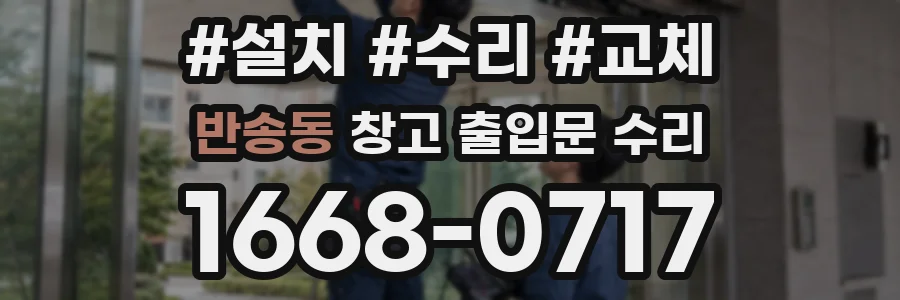 반송동 창고 출입문 수리