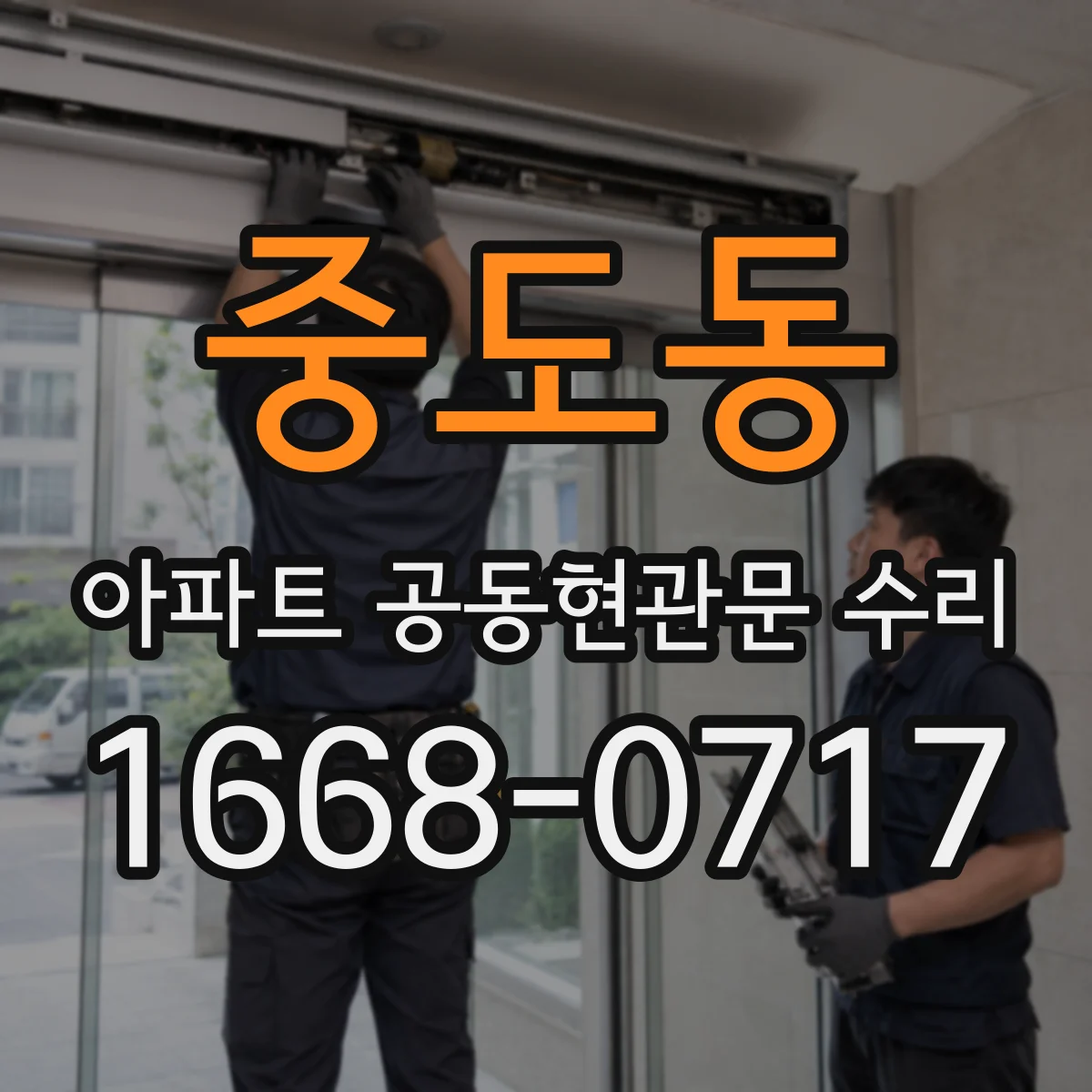 중도동 아파트 공동현관문 수리