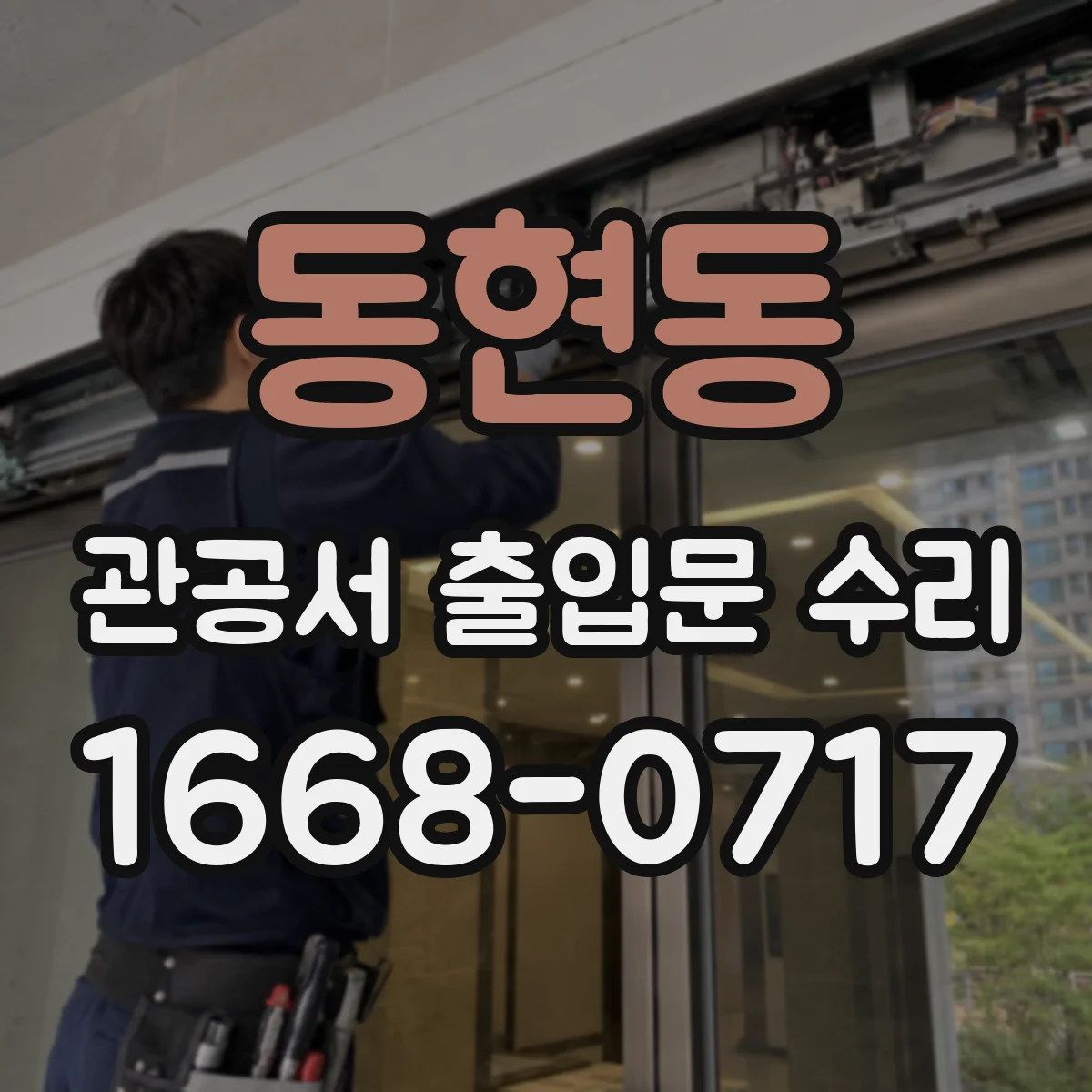 동현동 관공서 출입문 수리