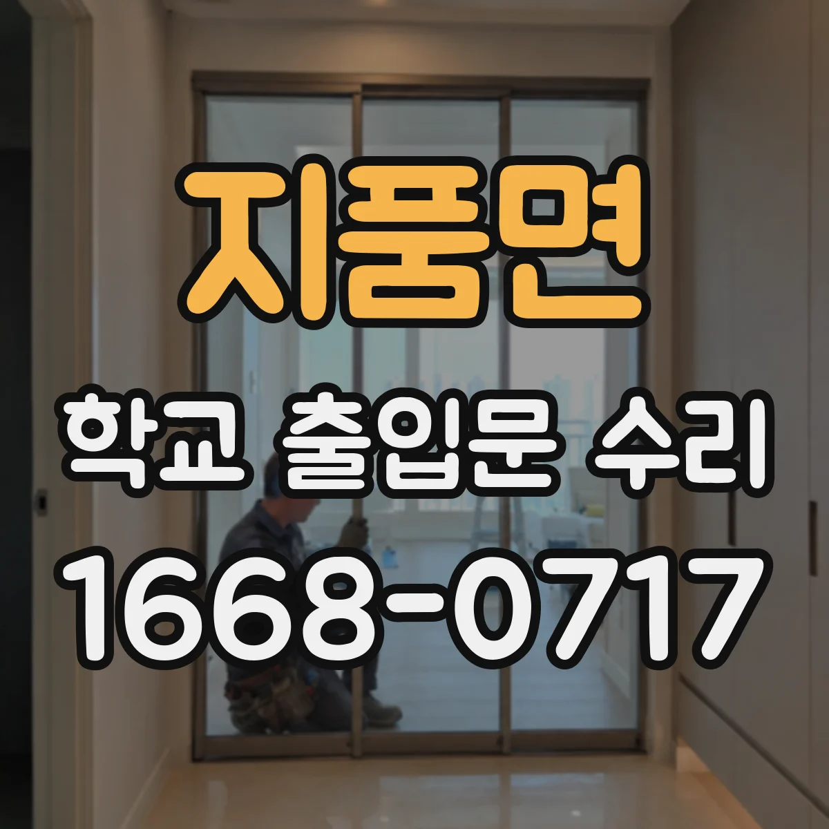 지품면 학교 출입문 수리