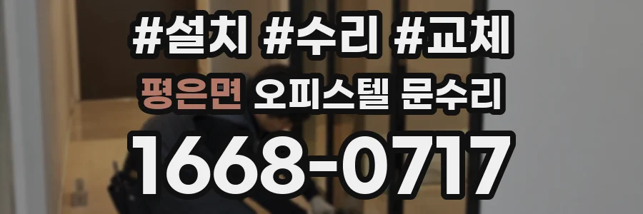 평은면 오피스텔 문수리