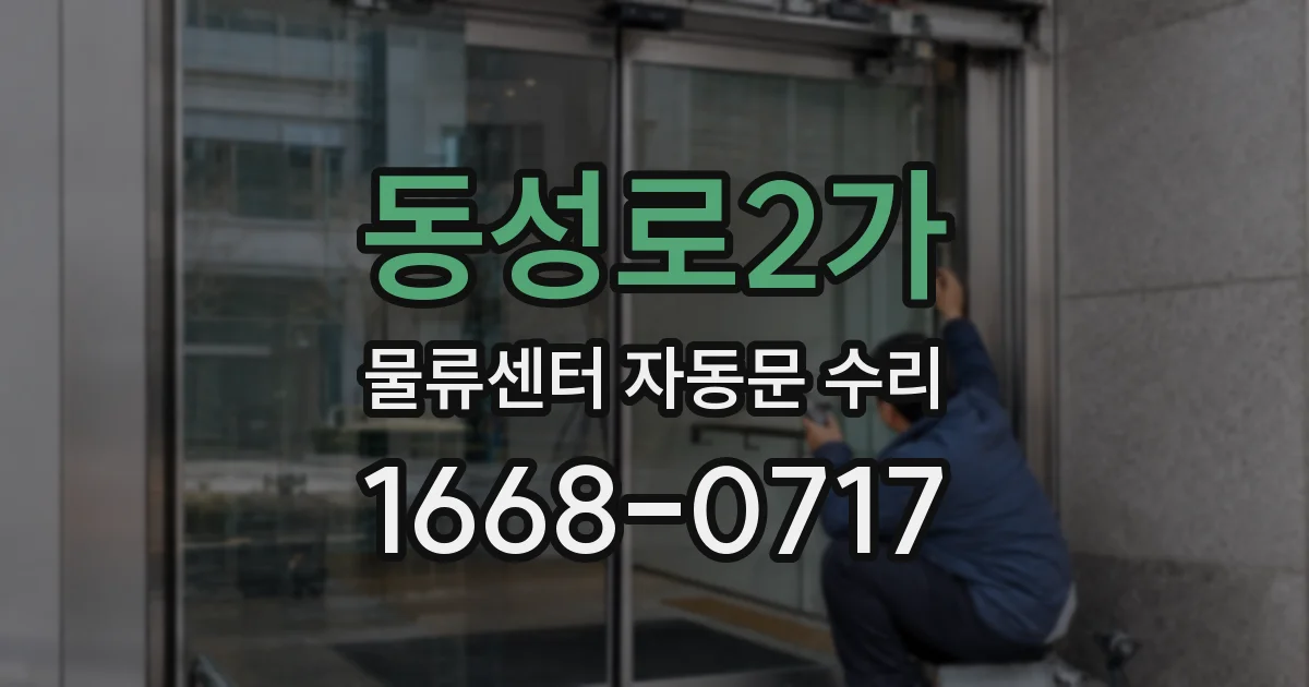 동성로2가 물류센터 자동문 수리