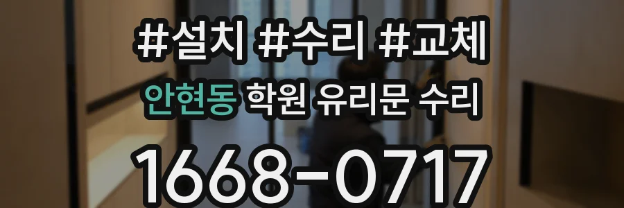 안현동 학원 유리문 수리