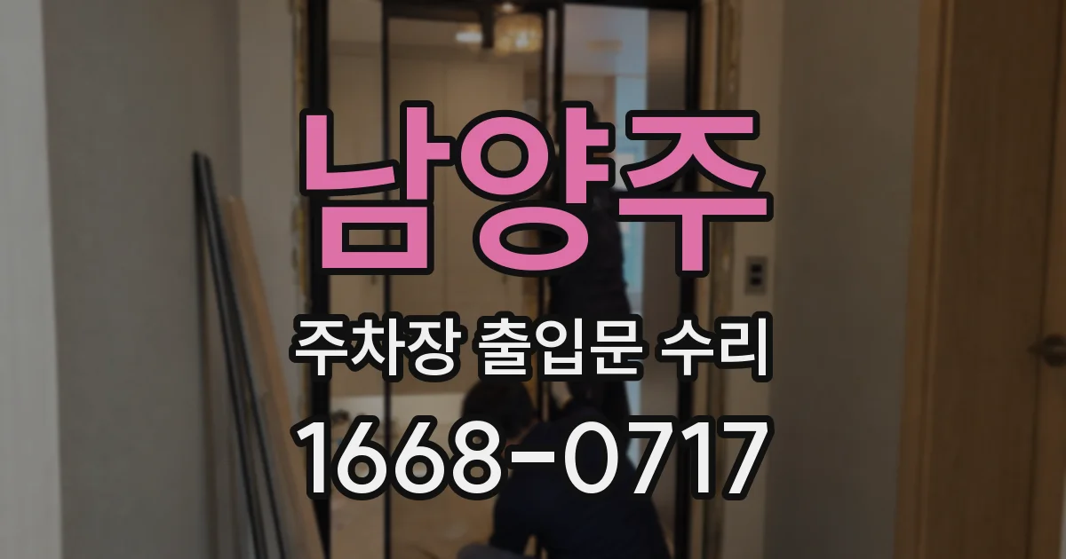 남양주 주차장 출입문 수리
