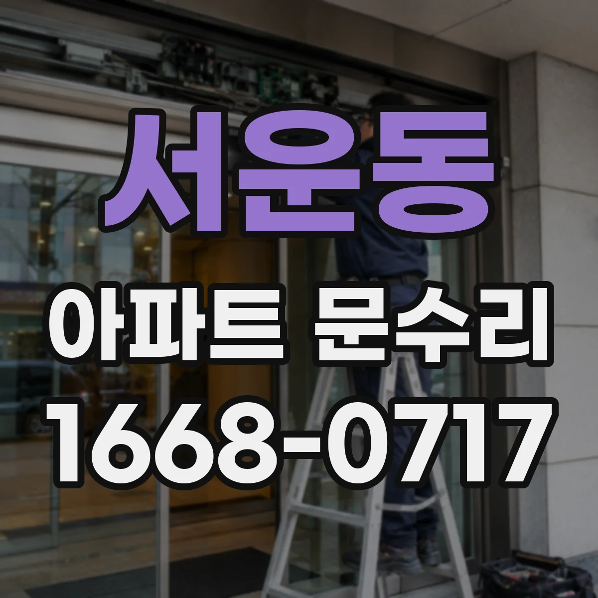 서운동 아파트 문수리