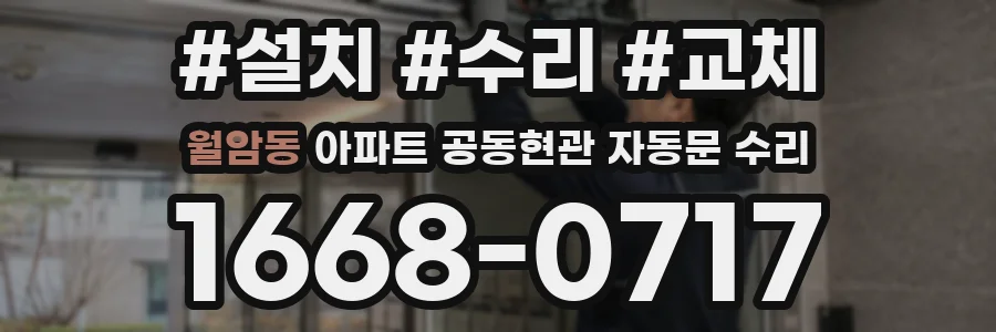 월암동 아파트 공동현관 자동문 수리