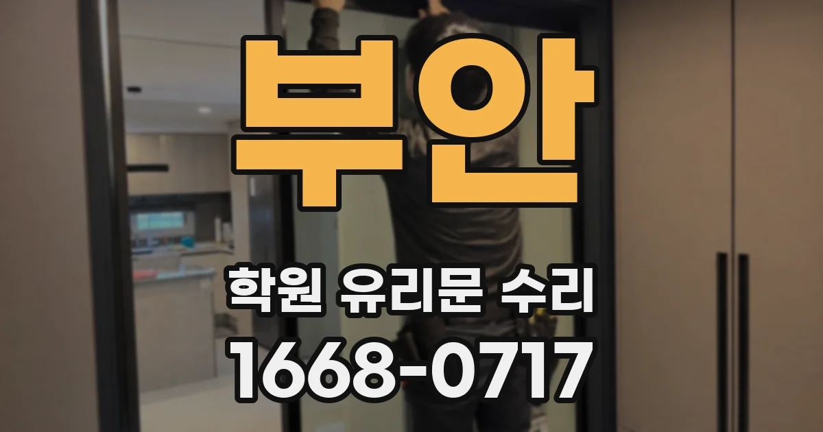 부안 학원 유리문 수리