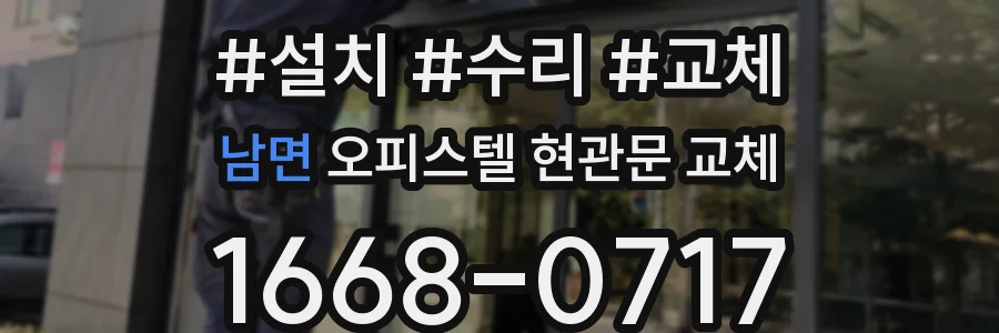 남면 오피스텔 현관문 교체