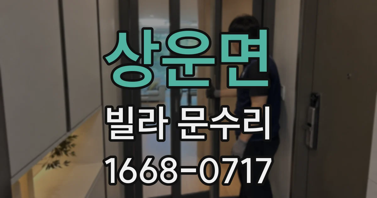 상운면 빌라 문수리
