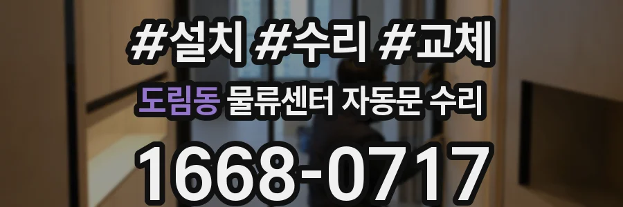 도림동 물류센터 자동문 수리