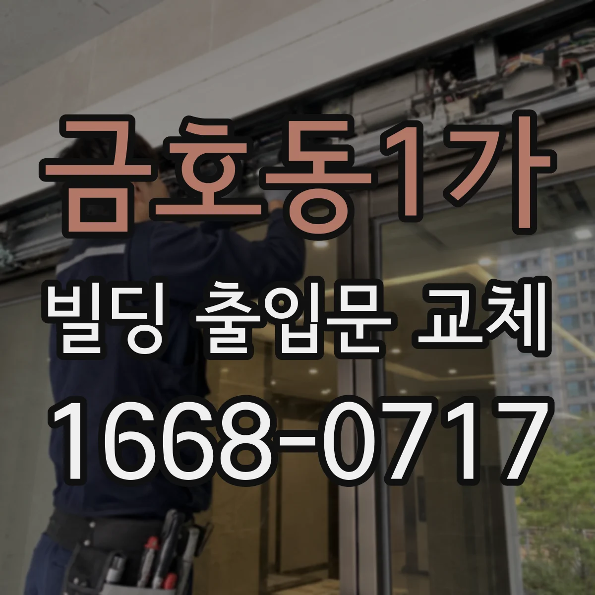 금호동1가 빌딩 출입문 교체