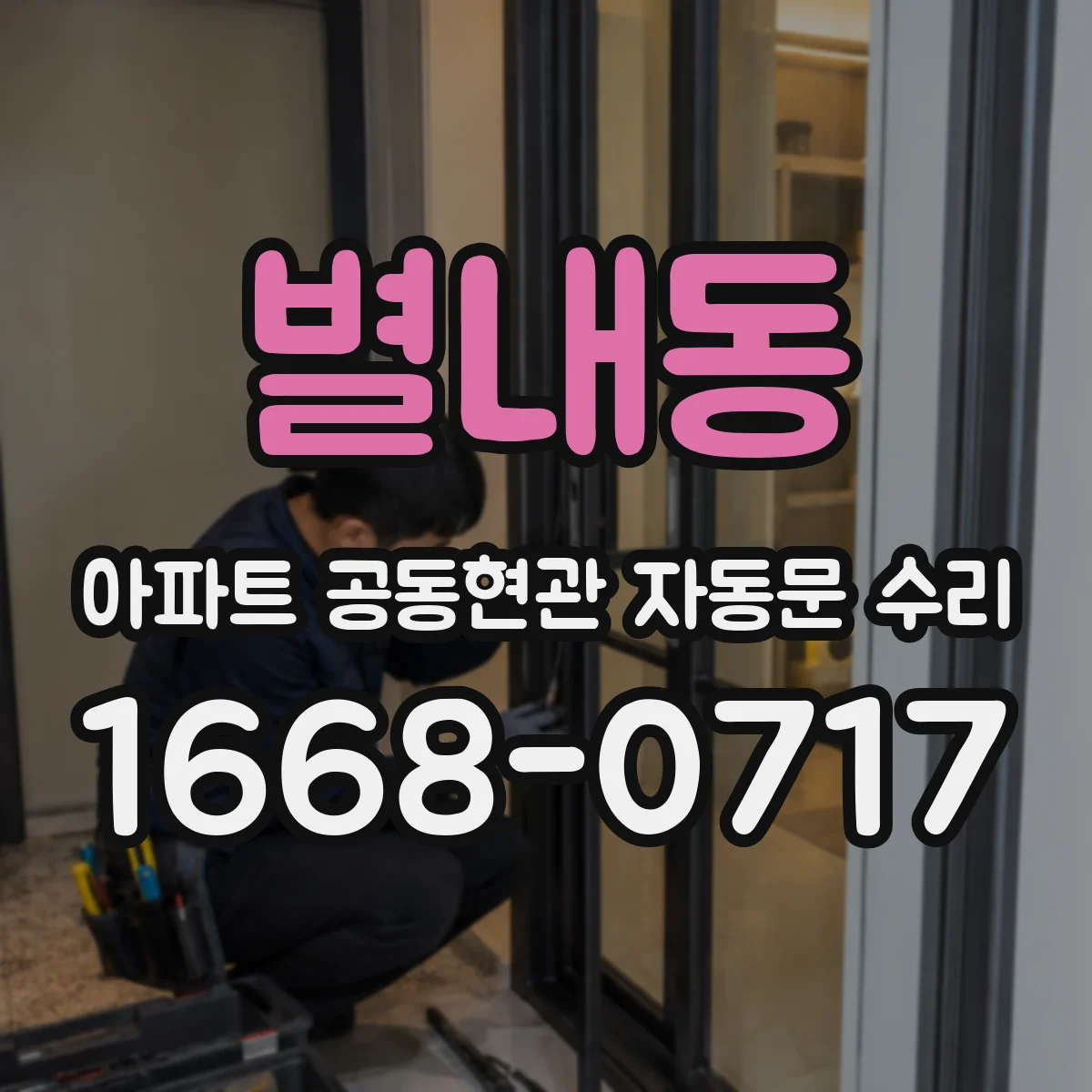 별내동 아파트 공동현관 자동문 수리