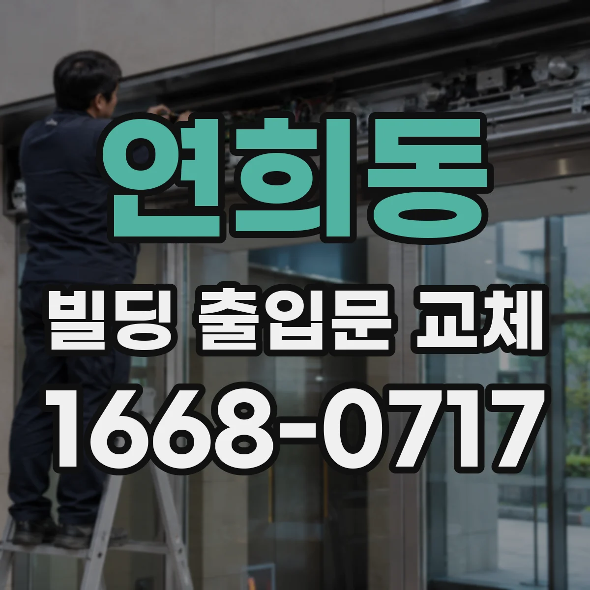 연희동 빌딩 출입문 교체