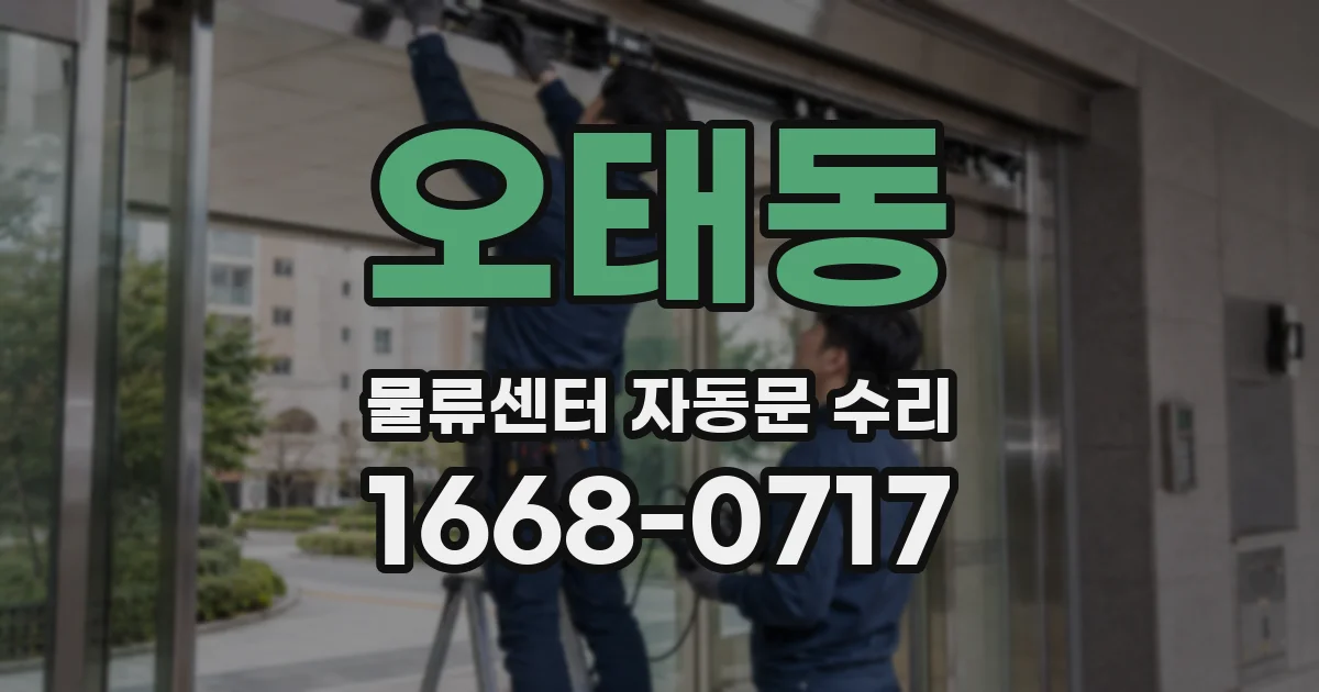 오태동 물류센터 자동문 수리