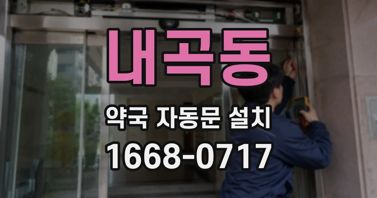 내곡동 약국 자동문 설치