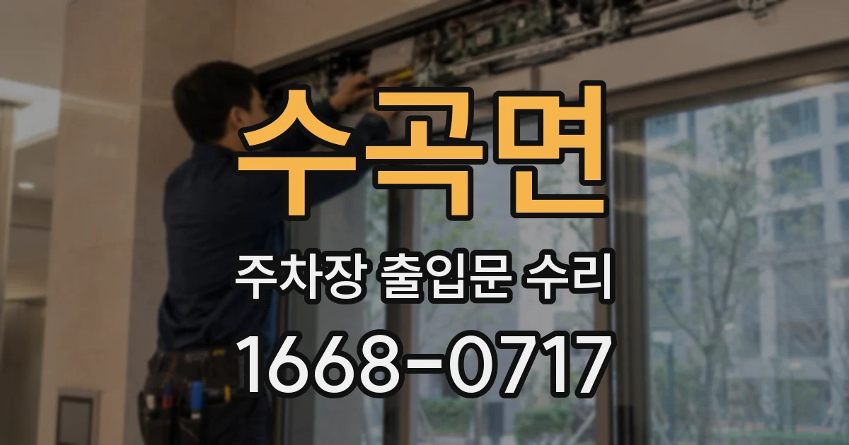 수곡면 주차장 출입문 수리