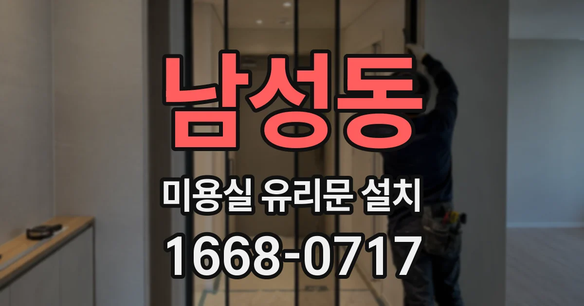 남성동 미용실 유리문 설치