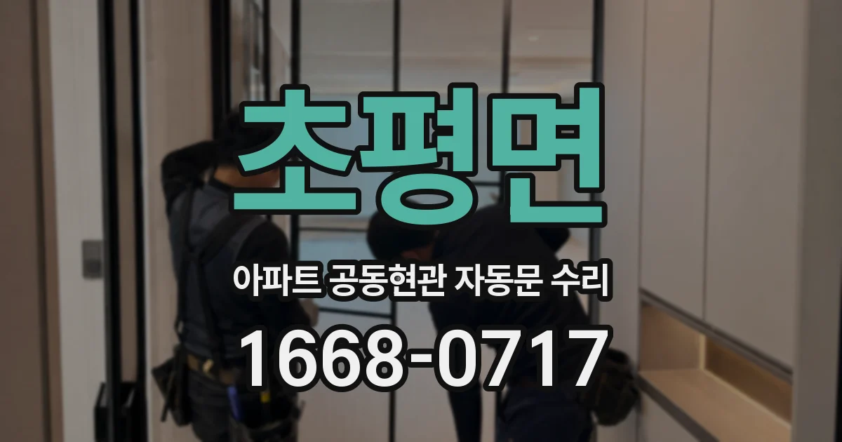 초평면 아파트 공동현관 자동문 수리