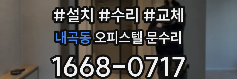 내곡동 오피스텔 문수리