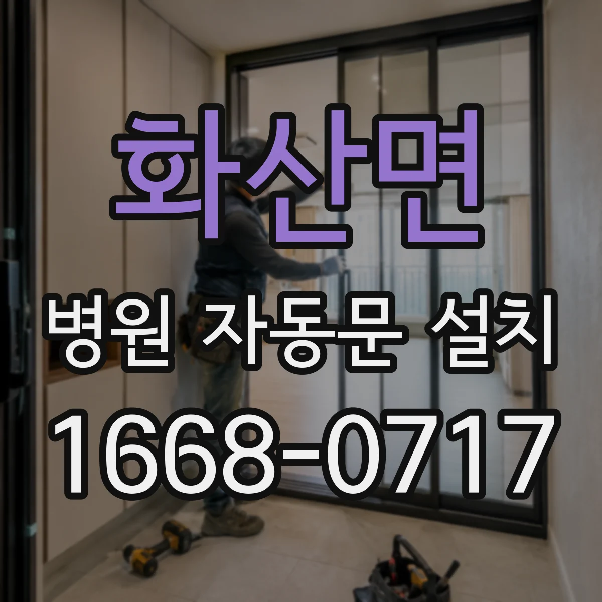 화산면 병원 자동문 설치