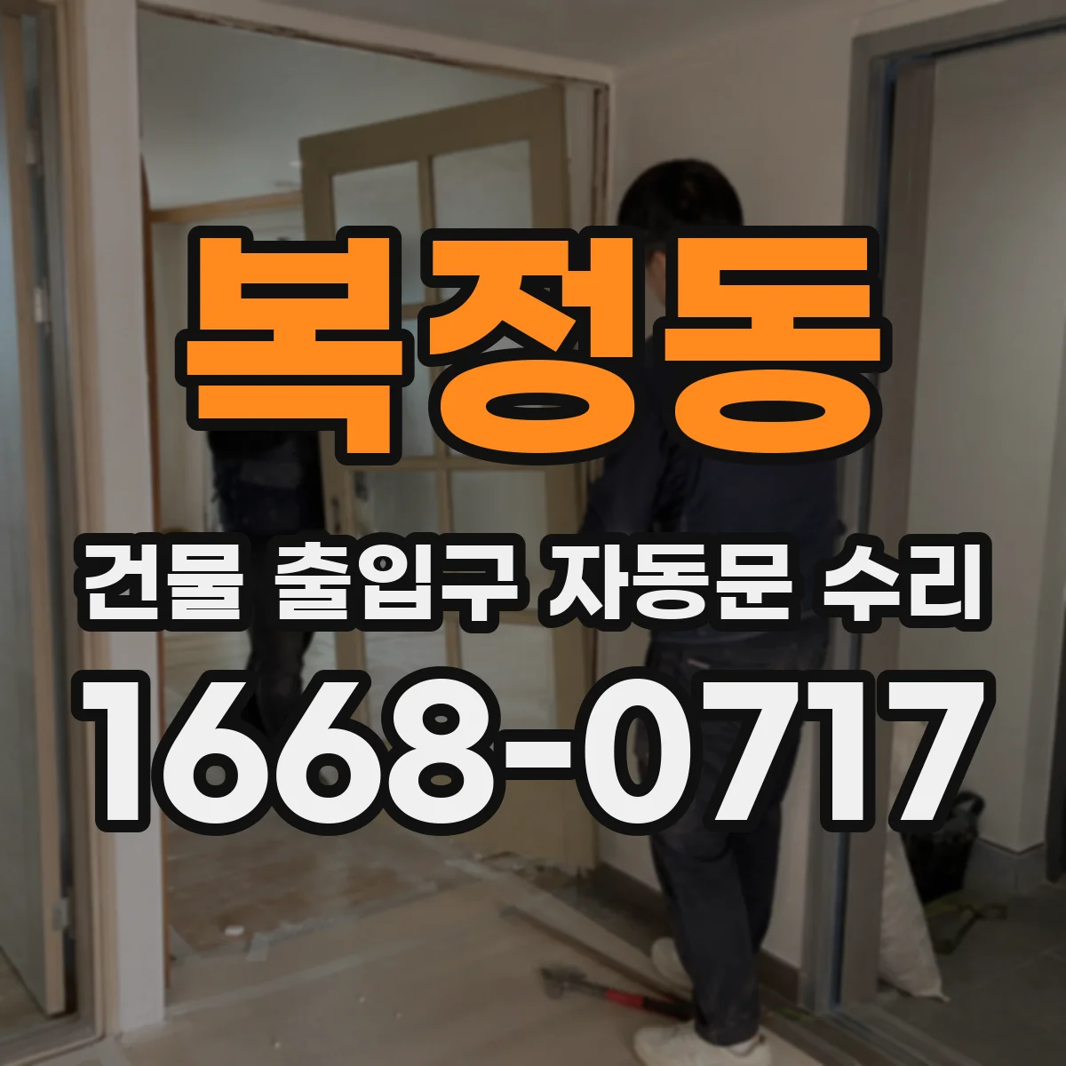 복정동 건물 출입구 자동문 수리