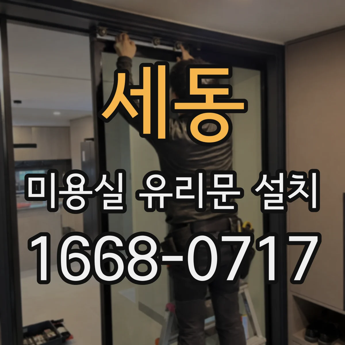 세동 미용실 유리문 설치