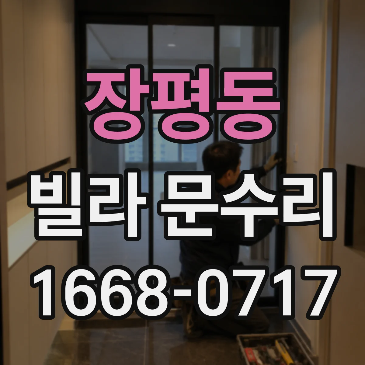 장평동 빌라 문수리