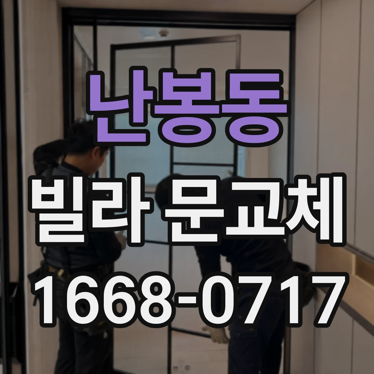 난봉동 빌라 문교체