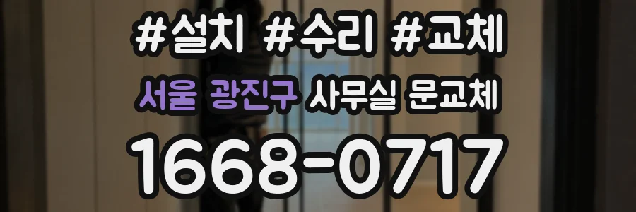 서울 광진구 사무실 문교체