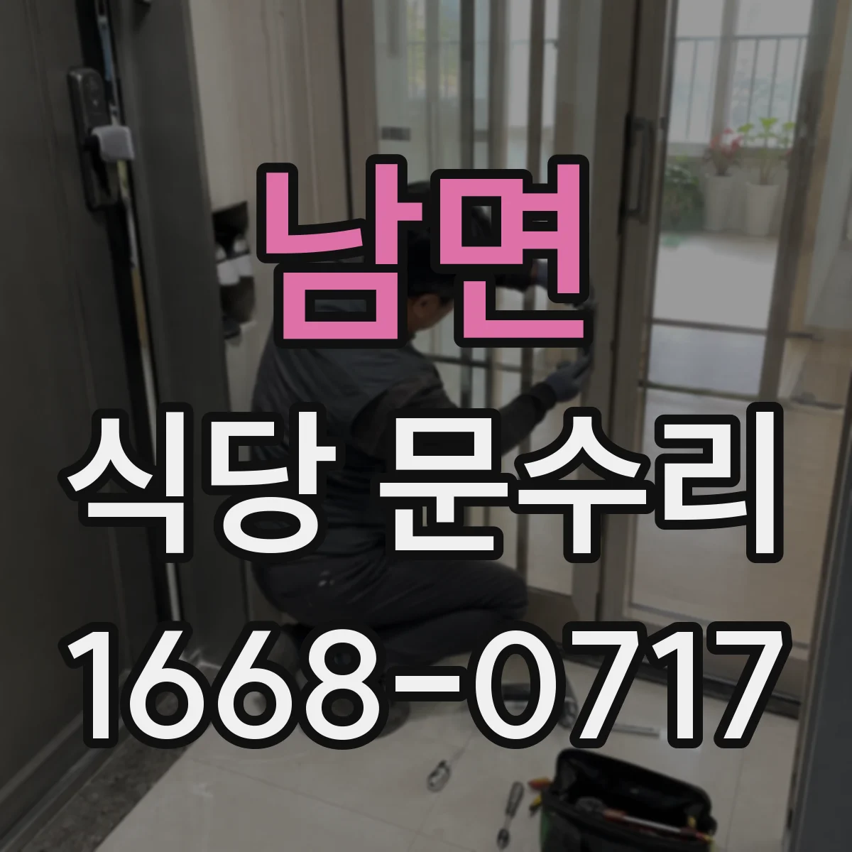 남면 식당 문수리