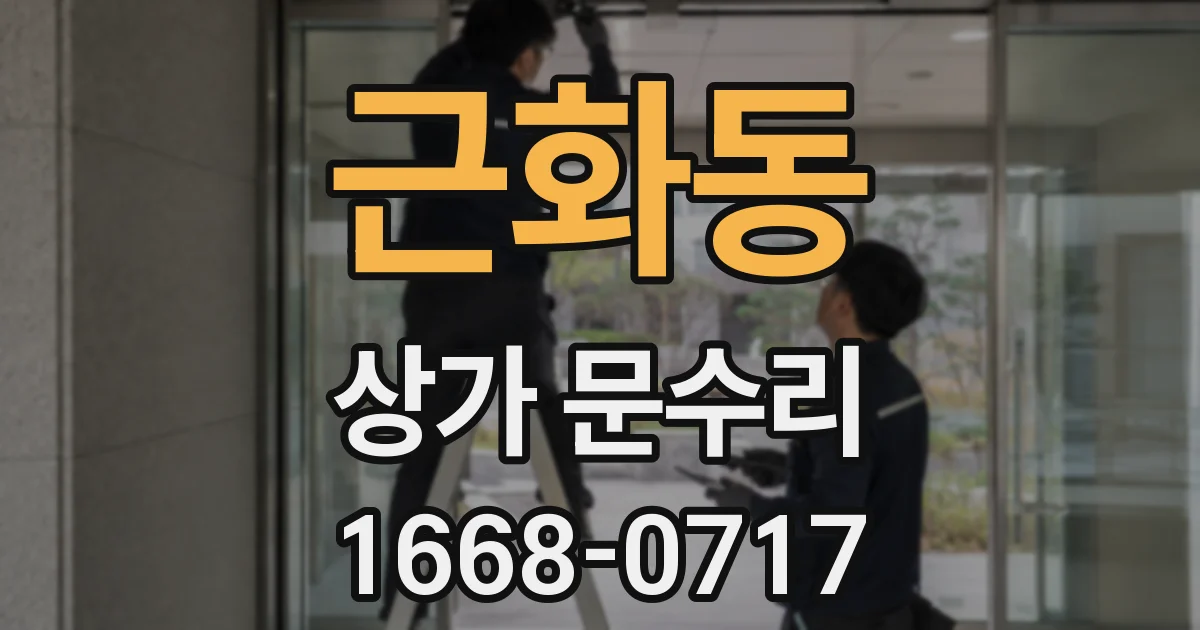 근화동 상가 문수리