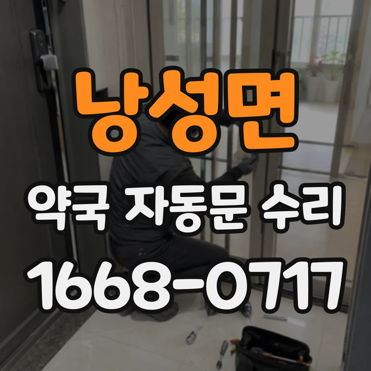낭성면 약국 자동문 수리