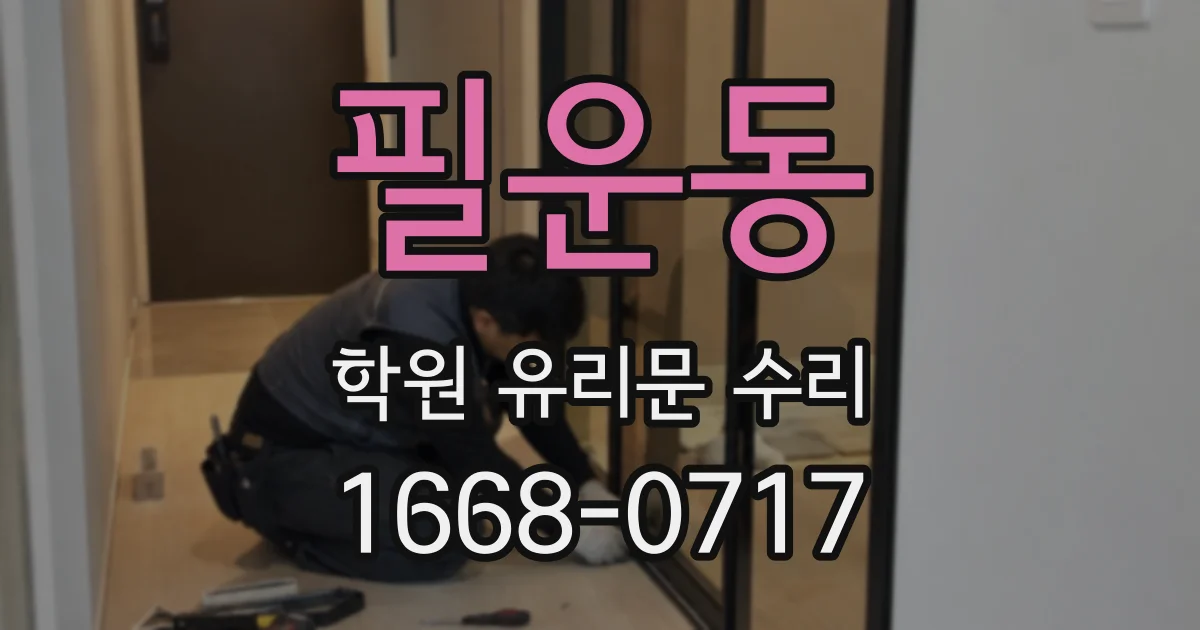 필운동 학원 유리문 수리
