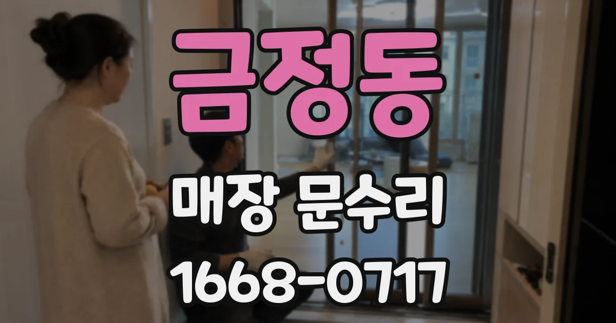 금정동 매장 문수리