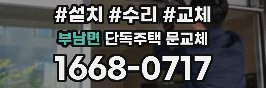 부남면 단독주택 문교체
