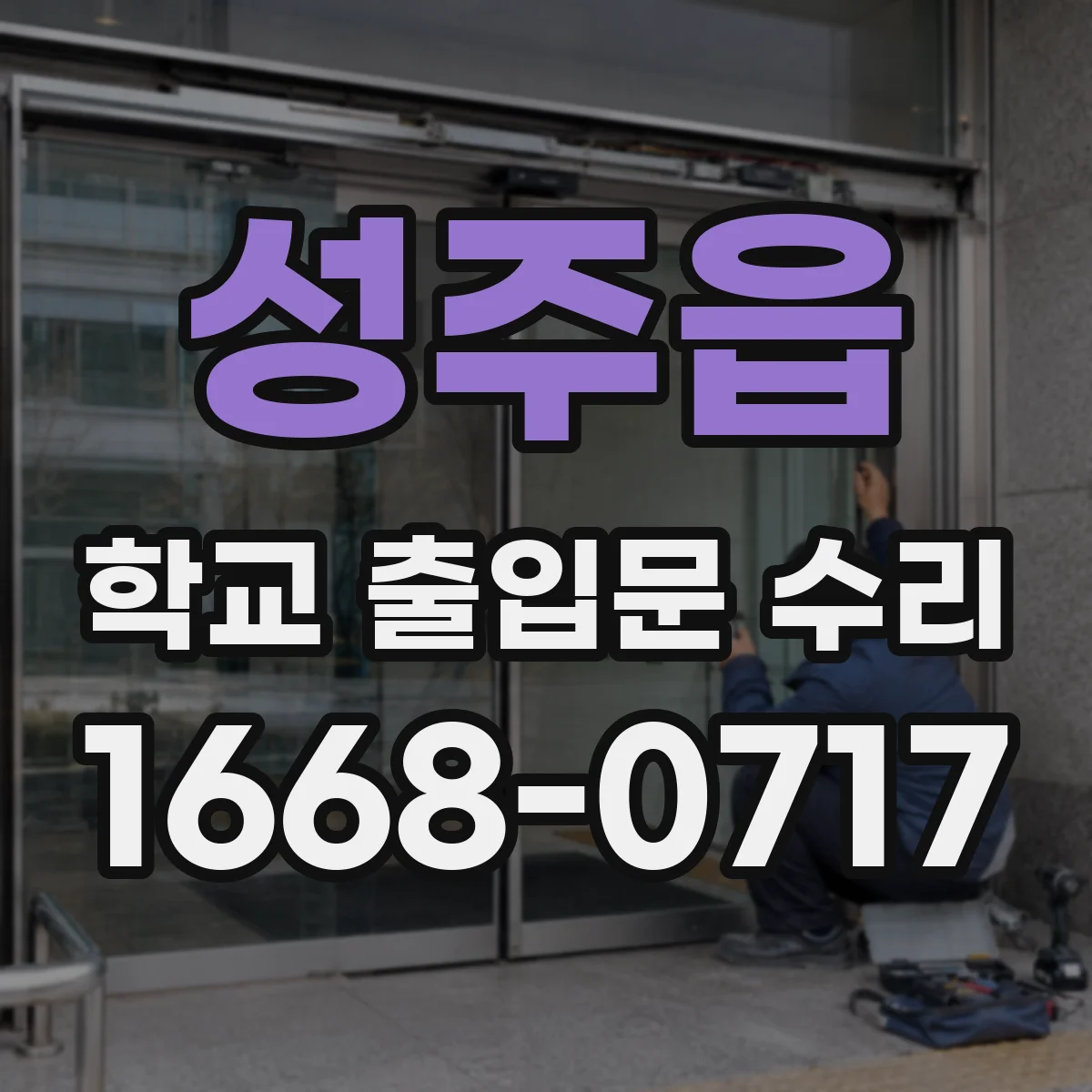 성주읍 학교 출입문 수리