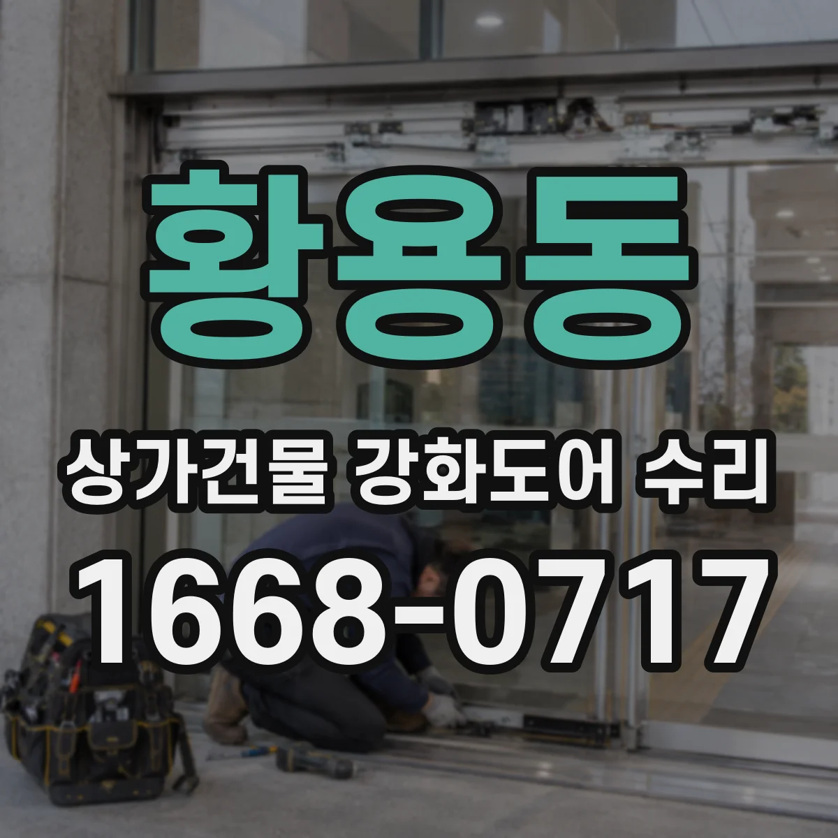 황용동 상가건물 강화도어 수리