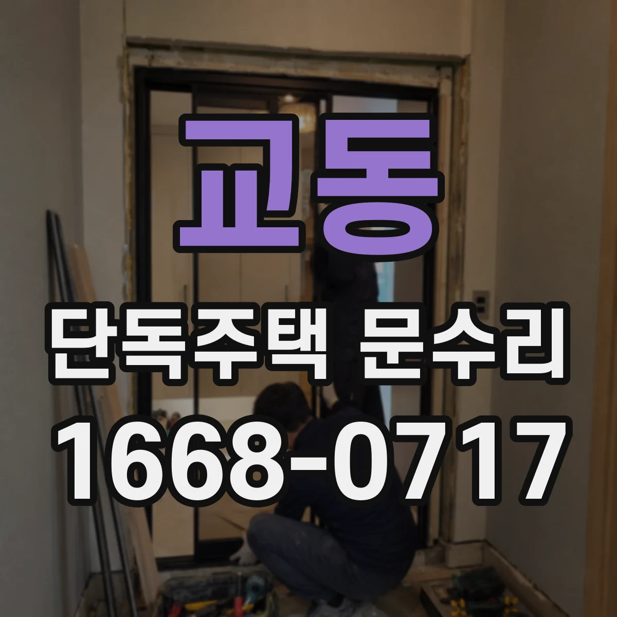 교동 단독주택 문수리
