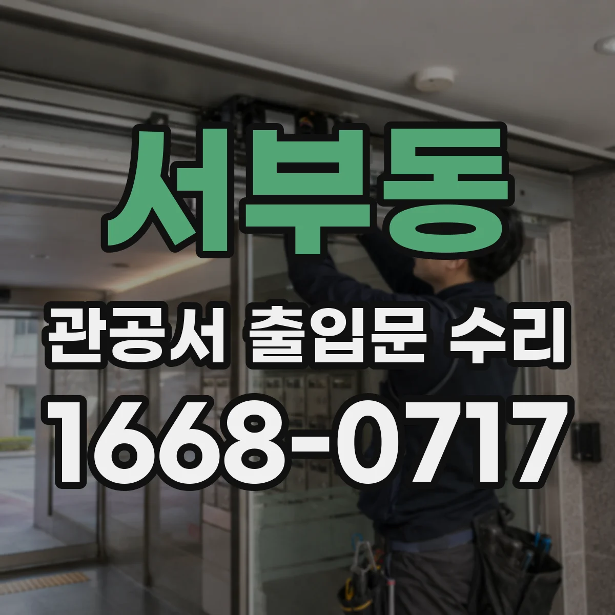 서부동 관공서 출입문 수리
