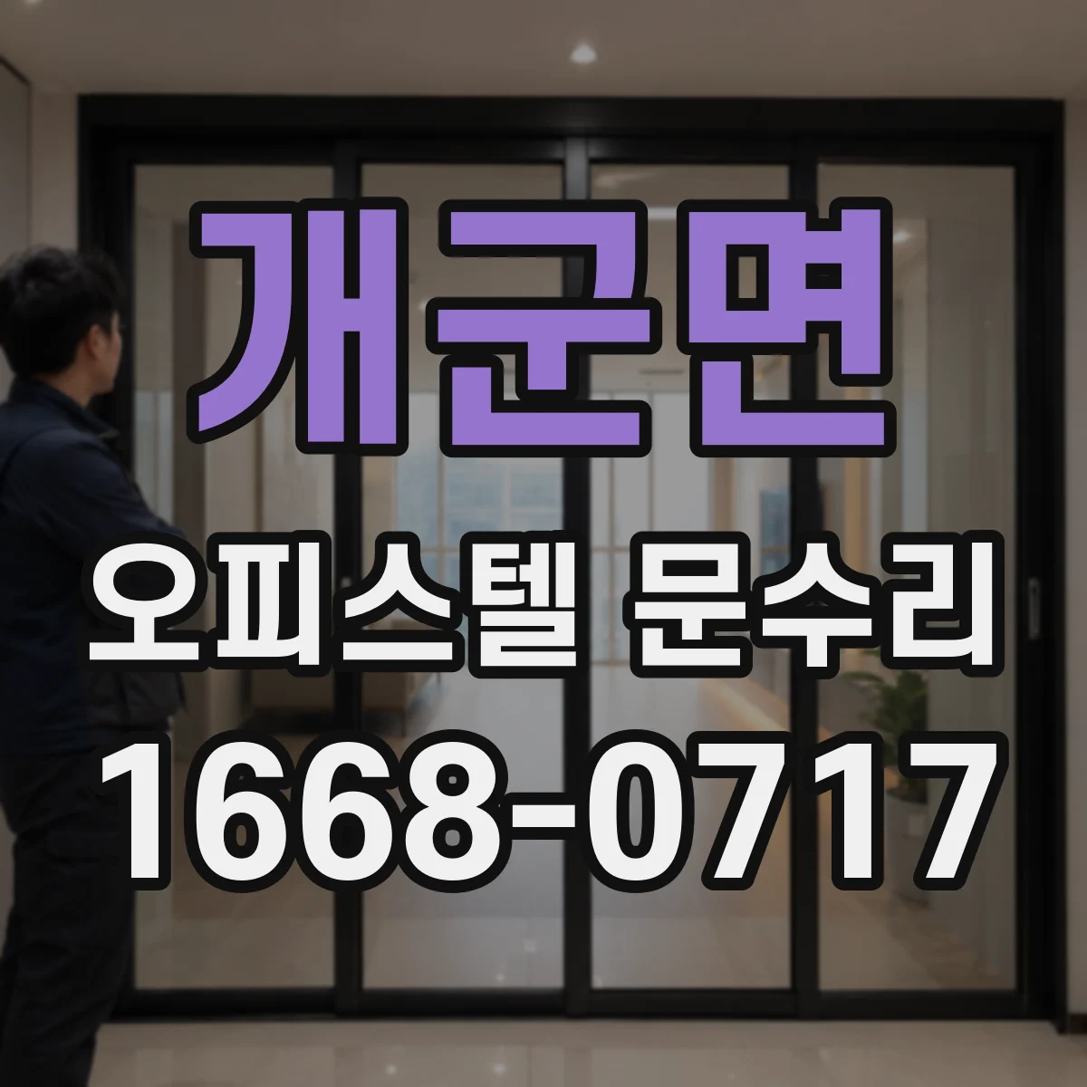 개군면 오피스텔 문수리