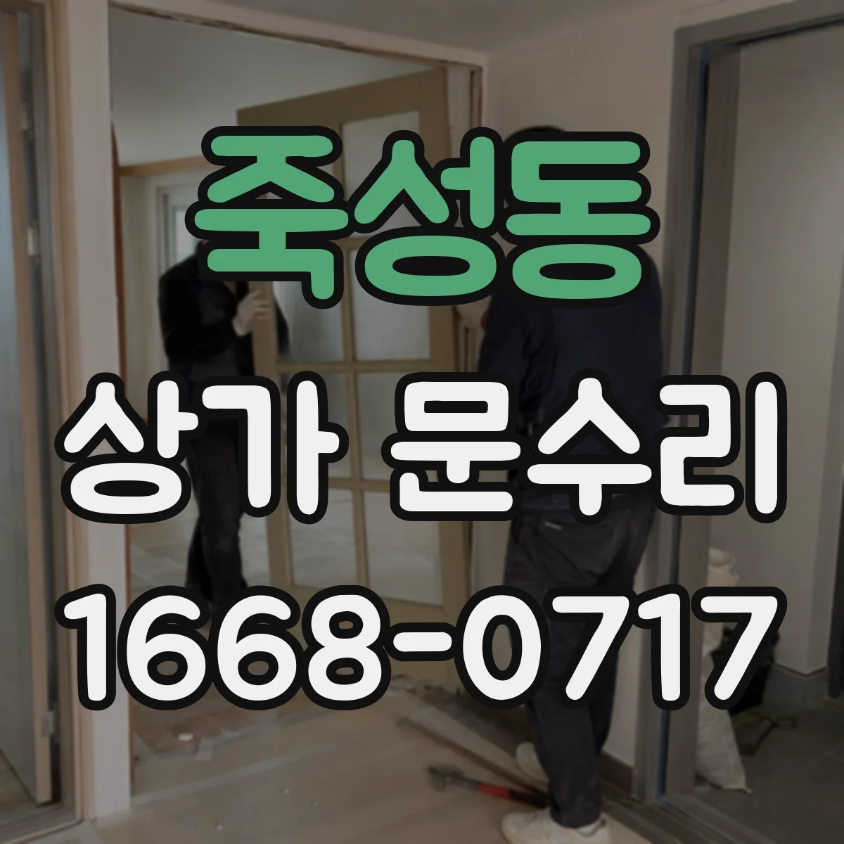 죽성동 상가 문수리