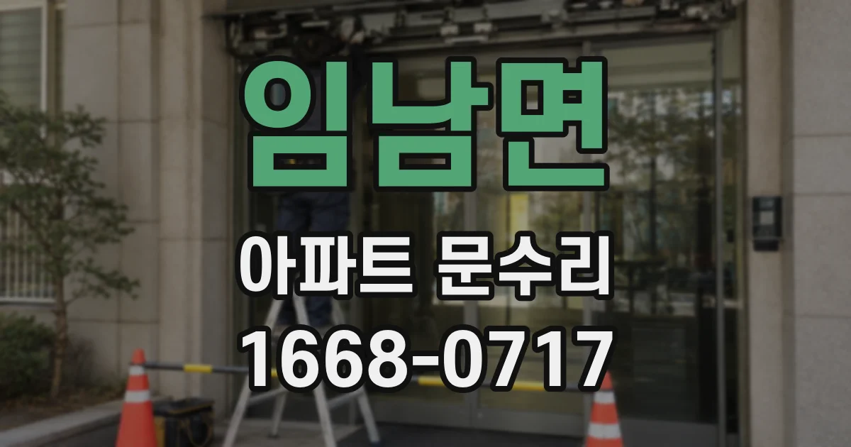 임남면 아파트 문수리