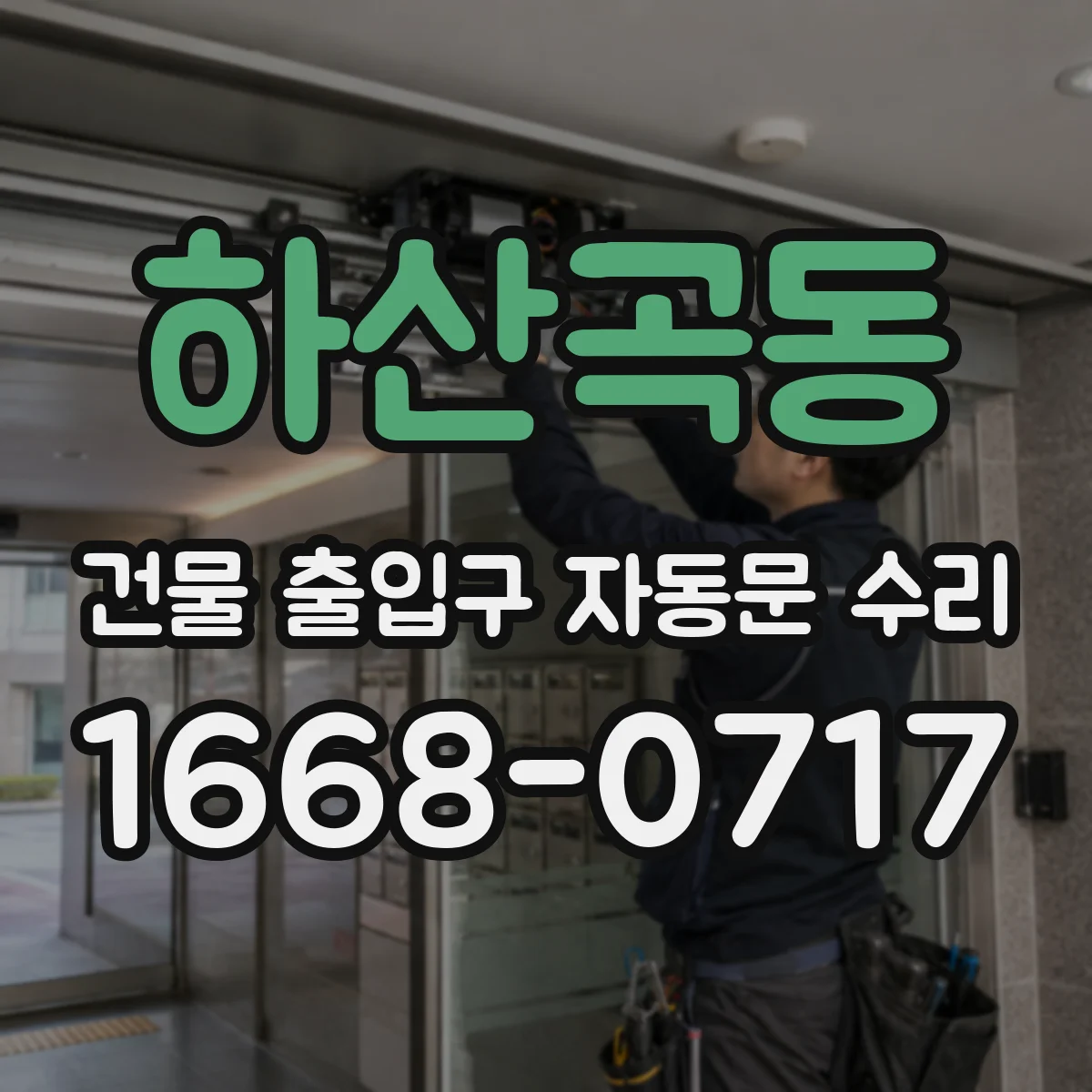 하산곡동 건물 출입구 자동문 수리 고장 원인 리포트로 재발 대응 계획 수립