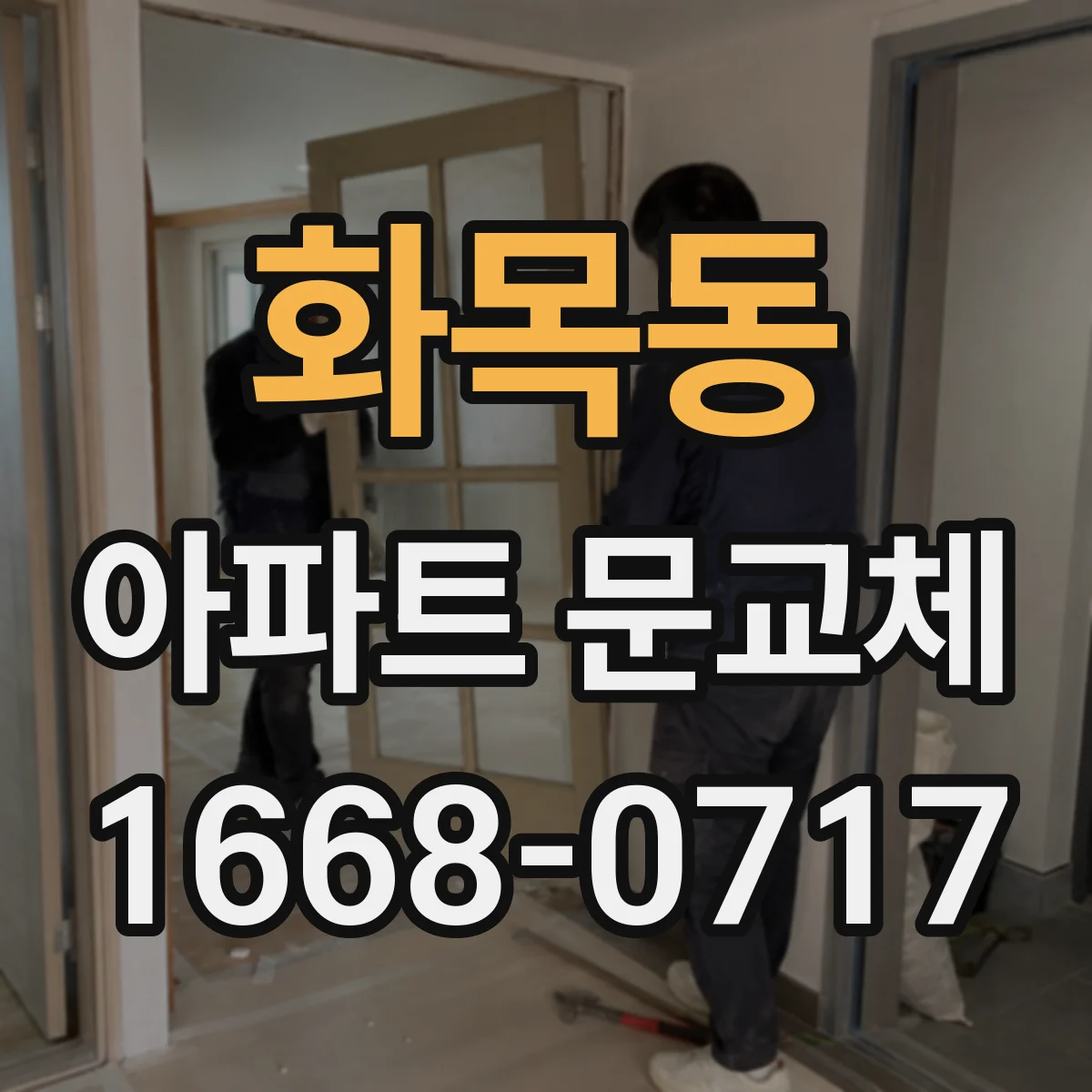 화목동 아파트 문교체