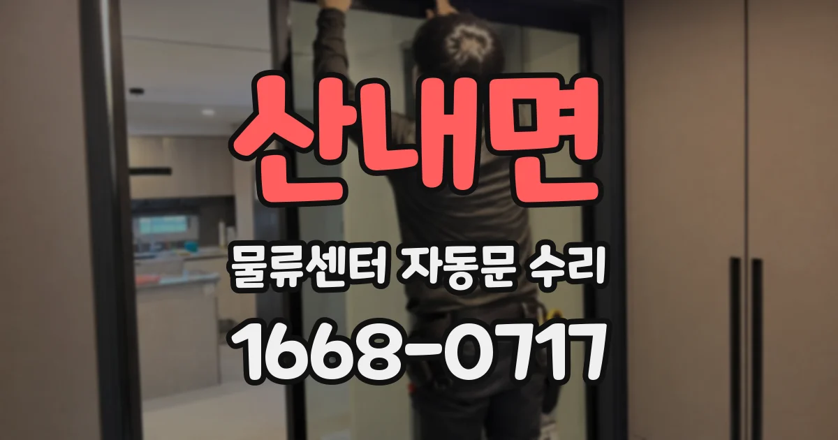 산내면 물류센터 자동문 수리