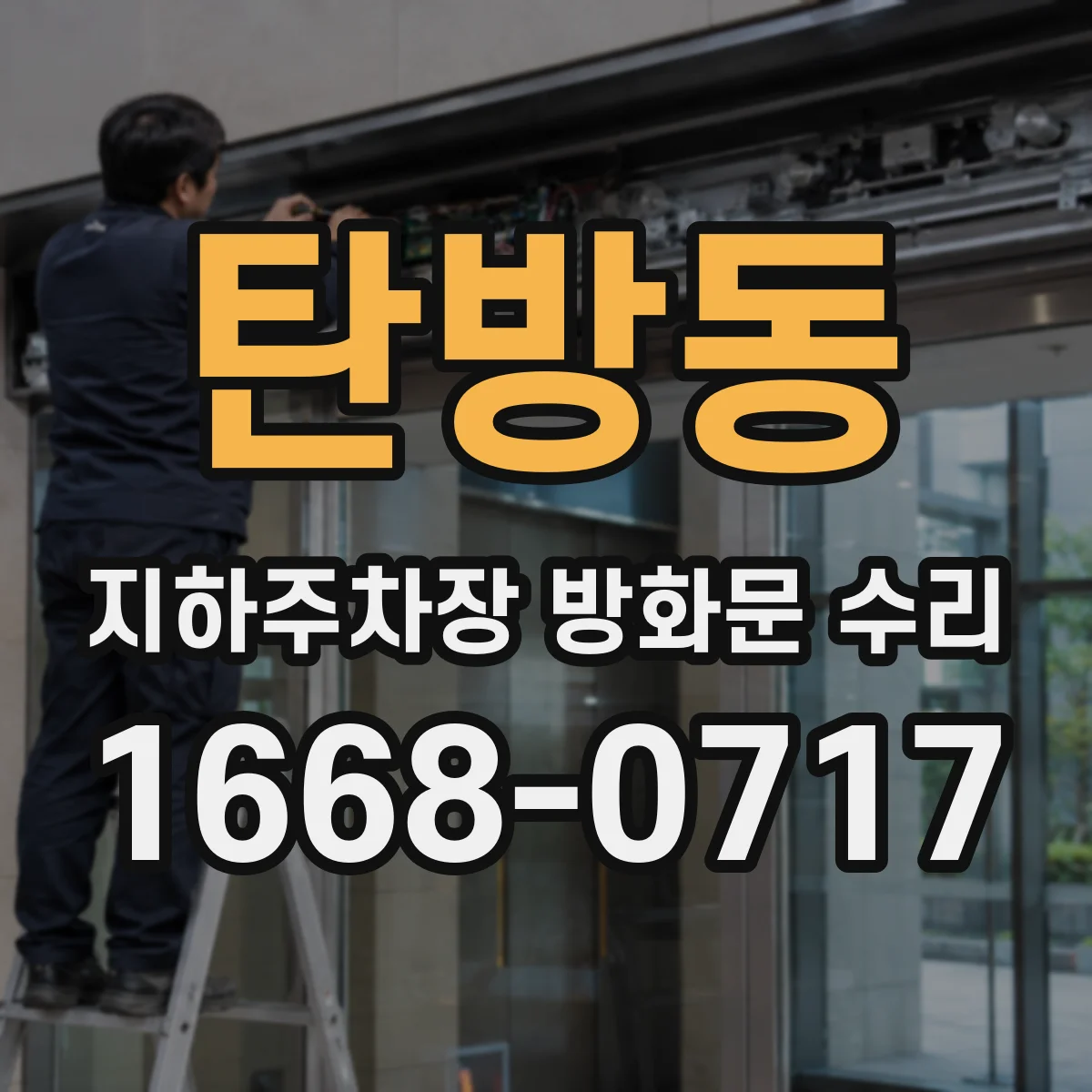 탄방동 지하주차장 방화문 수리