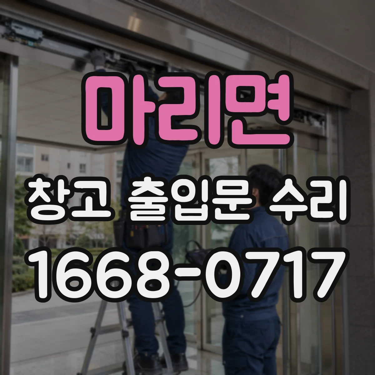 마리면 창고 출입문 수리