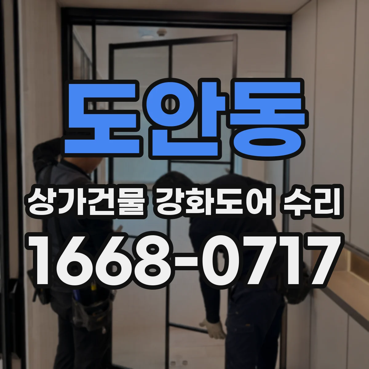 도안동 상가건물 강화도어 수리 설치 후 열림 지연이 지속되는 원인 진단